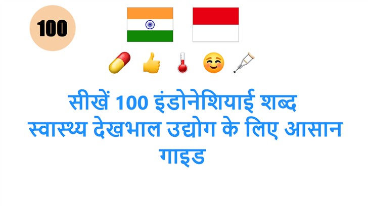 सीखें 100 इंडोनेशियाई शब्द: स्वास्थ्य देखभाल उद्योग के लिए आसान गाइड